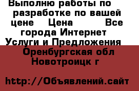 Выполню работы по Web-разработке по вашей цене. › Цена ­ 350 - Все города Интернет » Услуги и Предложения   . Оренбургская обл.,Новотроицк г.